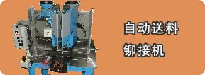 自動送料鉚接機
