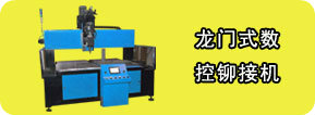 龍門(mén)數(shù)控鉚接機(jī)，龍門(mén)鉚接機(jī)