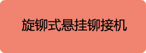 旋鉚式懸掛鉚接機(jī)鉚接機(jī)